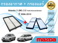 กรองอากาศ + กรองแอร์ มาสด้า 3 (บีเค) เครื่อง2.0 ปี 2006-2010 Mazda 3 (BK) 2.0 Hatchback/Sedan