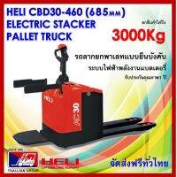 รถยกลากพาเลทระบบไฟฟ้า แบบยืน ขนาด3000 กิโลกรัม HELI CBD30-460 LI-THIUM 685MM/1200MM HAND STACKER ELECTRIC PALLET TRUCK มีบริการจัดส่งทั่วประเทศ พร้อมช่างเซอร์วิสทั่วไทย