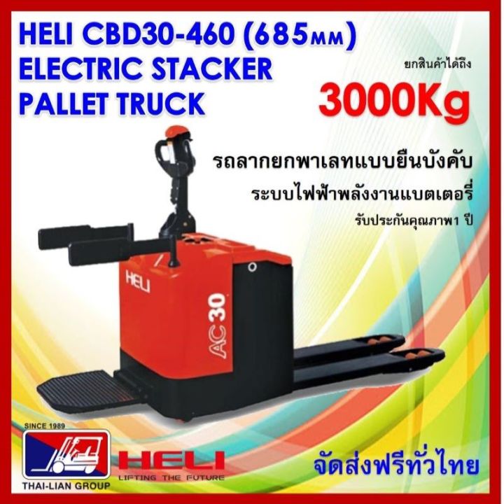 รถยกลากพาเลทระบบไฟฟ้า-แบบยืน-ขนาด3000-กิโลกรัม-heli-cbd30-460-li-thium-685mm-1200mm-hand-stacker-electric-pallet-truck-มีบริการจัดส่งทั่วประเทศ-พร้อมช่างเซอร์วิสทั่วไทย