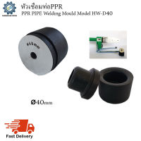 หัวเชื่อมท่อPPR (PPR Pipe Welding Mould) Model HW-D40 (ขนาด40mm)