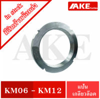 KM06 KM07 KM08 KM09 KM10 KM11 KM12 แป้นเกลียวล๊อค ( LOCK NUT ) Locknut หรือ AN06 AN07 AN08 AN09 AN10 AN11 AN12 ( KM หรือ AN )  จัดจำหน่ายโดย AKE Torēdo