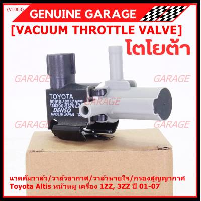 (ราคา /1 ชิ้น)***ราคาพิเศษ***วาว์ลควบคุมสูญญากาศลิ้นปีกผีเสื้อ (Vacuum throttle Valve)ใหม่แท้ Toyota Altis หน้าหมู 1ZZ , 3ZZ  ปี2001-2007 (ตัว สีดำ ) OE : 12257