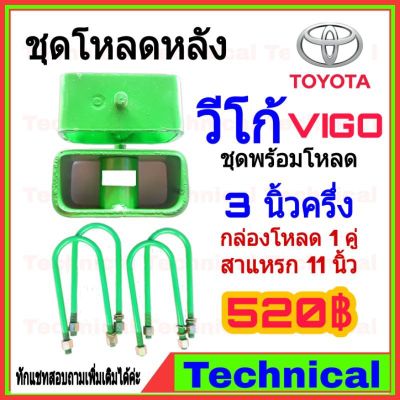 HOT** AMNA385ลดเพิ่ม15%ชุดโหลดหลังวีโก้ 3.5นิ้ว ชุดโหลดหลัง Toyota กล่องโหลด เหล็กโหลด โหลดหลังเตี้ย ชุดโหลดหลังเตี้ย ส่งด่วน โช้ค อั พ รถยนต์ โช้ค อั พ รถ กระบะ โช้ค รถ โช้ค อั พ หน้า