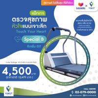 [E-coupon] รพ.วิมุต แพ็กเกจตรวจสุขภาพหัวใจแบบเจาะลึก Touch Your Heart Special B