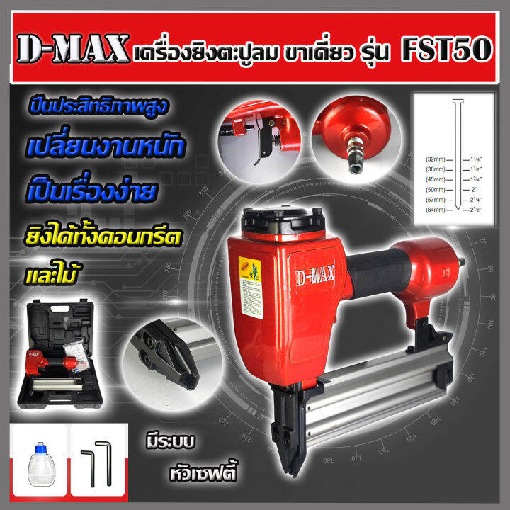 d-max-ปืนยิงตะปูลม-ขาเดี่ยว-รุ่น-fst-50