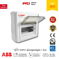 ABB ตู้คอนซูเมอร์ยูนิต 07 ช่อง Consumer Units SCP07 ABB ต้องที่ PITIGROUP