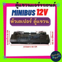 ตู้แอร์ แขวน MINIBUS 12V โวลต์ (แบบแขวน) มินิบัส ยาว 68 เซน มีหน้ากากช่องลม หัวเตเปอร์ ตู้แอร์ครบชุด มินิบัส ไมโครบัส ชุดตู้แอร์ ตู้หลัง รถตู้