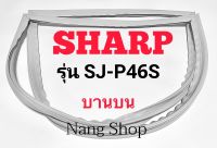 ขอบยางตู้เย็น SHARP รุ่น SJ-P46S (บานบน)