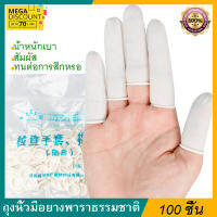 กดมือถือได้ 100 ชิ้น ปลอกนิ้ว อเนกประสงค์ ลดการสัมผัส Finger cots นิ้วมือยาง ถุงนิ้วมือยาง