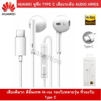 หูฟัง HUAWEI TYPE C ของแท้ รองรับสำหรับรุ่น เช่น รุ่น NOVA​9/7I/7SE/NOVA5T/P30/40/20/MATE40/30/20 และอีกหลายรุ่น