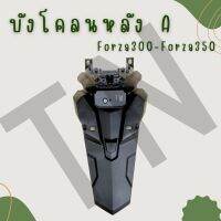 จัดส่งทันที บังโคลนหลัง A Forza300,Forza350 ของแท้พร้อมส่ง