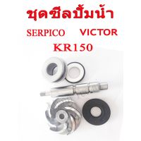 Woww สุดคุ้ม ซีลปั้มน้ำ KR150 SERPICO VICTOR ชุดซีนปั้มน้ำ ตัวนอก ซีนปั้มน้ำตัวใน แกนปั้มน้ำ ใบพัดปั้มน้ำ ชุดซีลปั้มน้ำครบชุด คาวาซาก ราคาโปร ปะ เก็ น และ ซีล สำหรับ มอเตอร์ไซค์ ปะ เก็ น ยาง ปะ เก็ น เชือก ปะ เก็ น ปั๊ม ลม