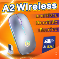 (มี 2 สี) เมาส์ไร้สาย A2 (มีไฟ RGB) (แบตในตัว) (เสียงเงียบ) (มีปุ่มปรับความไวเมาส์ DPI 1000-1600) Wireless mouse ใช้งานง่าย เพียงแค่เสียบ USB