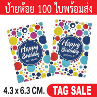 ป้ายห้อย Happy Birthday  ป้ายแทควันเกิด 100 ใบ กระดาษอาร์ตการ์ดหนา 350 แกรม เคลือบพีวีซีด้านพรีเมี่ยมมาก ถูกและดีมีอยู่จริงส่งเร็วสายฟ้าแลบ