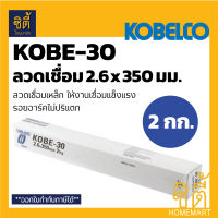 KOBE K-30 ลวดเชื่อม 2.6 มม. (2 กก.) COVERED ELECTRODES