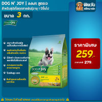 อาหารสุนัข DOG n joy สุนัขโตทุกสายพันธุ์ สูตรเจ 3 Kg