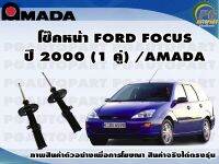 โช๊คหน่้า FORD FOCUS (โฟกัส) ปี 2000 (1 คู่)/AMADA