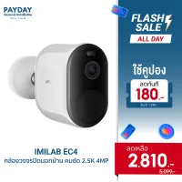 [ใช้คูปองลดเหลือ 2,810 บาท วันที่ 25 ก.ค. -1 ส.ค. 65] IMILAB EC4 (GB V.) กล้องวงจรปิดไร้สาย คมชัด 2.5K 4MP แสดงภาพสีกลางคืน ประกันศูนย์ไทย
