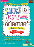 หนังสือSHORT NOTE คณิตศาสตร์ ม.ปลาย