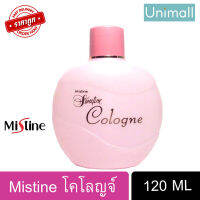 ?น้ำหอม มิสทิน Mistine 120 มล. มิสทีน โคโลญจ์ ครบกลิ่น Mistine Colonge 120 ML ? มิสทีนของแท้ ? ลดราคาพร้อมจัดส่ง ? / Unimall_Th สวีททิน 120มล.