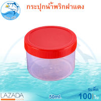 กระปุกฝาแดง 50ml. 5แพ็ค 100ใบ กระปุกน้ำพริก กระปุกน้ำพริกฝาแดง กระปุกพลาสติก กระปุกเล็ก กระปุกกะปิ กระปุก กระปุกขนม กระปุกน้ำจิ้ม พลาสติก
