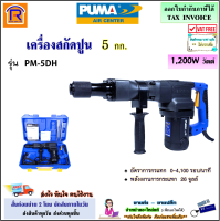 PUMA (พูม่า) เครื่องสกัดไฟฟ้า 5 กก. 1200W รุ่น PM-5DH เครื่องสกัด สกัด สกัดปูน เครื่องแย็ก แย็ก เจาะทำลาย สว่านเจาะปูน สว่านสกัด (3541351)