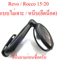 กระจกมองมุม โตโยต้า รีโว่ ร็อคโค่ 2015-2023 TOYOTA REVO Rocco 15-23 (สีตามตัวรถ ขาวมุก 070 + 100 บาทนะครับ) กระจก มองมุม รุ่นไม่เจาะ หนีบ ใช้น็อต