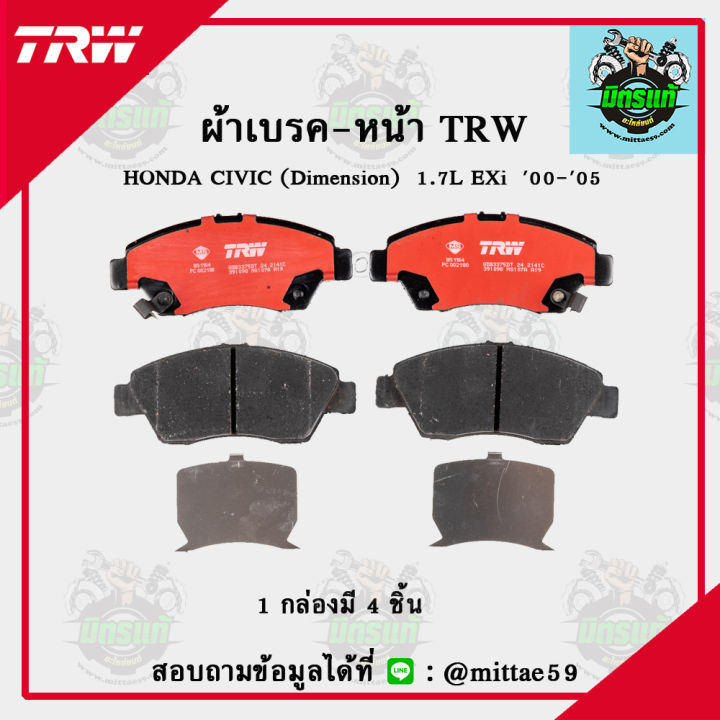 trw-ผ้าเบรค-ผ้าดิสเบรค-ก้ามเบรค-ฮอนด้า-ซีวิค-honda-civic-dimension-1-7l-exi-ปี-00-05-คู่หน้า-gdb3375