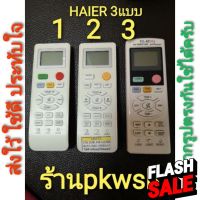 รีโมทแอร์ Haier ไฮเออร์ รุ่นHSU LRA15 HD04 มี3แบบให้เลือก #รีโมททีวี  #รีโมทแอร์  #รีโมท #รีโมด