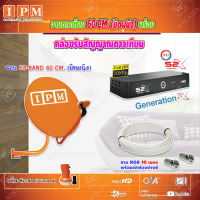 IPM Ku-Band ชุดจานดาวเทียม 60cm. + PSI กล่องทีวีดาวเทียม Generation-X รุ่น S2 X (เวอร์ชั่นใหม่ล่าสุด) พร้อมสายRG6 ยาวตามชุด