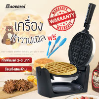 BAOERMA เครื่องทำวาฟเฟิล วาฟเฟิล เครื่องทำอาหารเช้า 1400W เครื่องทำขนม เครื่องทำวาฟเฟิลฮ่องกง Waffle maker เตาวาฟเฟิล เตาอบวาฟเฟิล เครื่องทำวาฟเฟิลไฟฟ้า