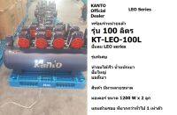 KT-LEO-100L ปั้มลม เงียบ ออยฟรี ไม่ต้องเติมน้ำมัน ขนาด 100 ลิตร ปั้มเร็ว 1200Wx2 ของแท้ สีดำ จาก kanto