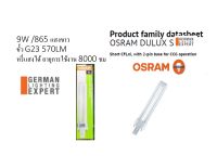 Osram หลอดตะเกียบ DULUX S 9W /865 ชนิดขั้วเสียบ 2 เข็ม