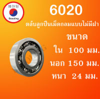 6020 ตลับลูกปืนเม็ดกลมร่องลึก แบบไม่มีฝา 6020 OPEN ขนาด ใน 100 นอก 150 หนา 24 (มม) ( Deep Groove Ball Bearing ) โดย Beeoling shop