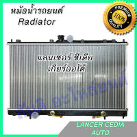 หม้อน้ำ แถมฝา รถยนต์ มิตซูบิชิ แลนเซอร์ ซีเดีย เกียร์ออโต้ Car Radiator Mitsubishi Lancer Cedia AT 001133