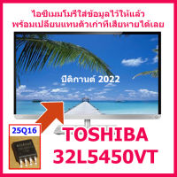 ไอซีเมมโมรี่ 25Q16 สำหรับ LED TV Toshiba 32L5450VT (บรรจุข้อมูลไว้ให้แล้ว) พร้อมใช้งาน สินค้าในไทย ส่งไวจริง ๆ