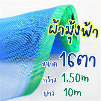 ตาข่ายผ้ามุ้ง ขนาด#16x1.50mx10m