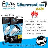 ? Focus ฟิล์ม กระจก นิรภัย กันแตก ใส โฟกัส Huawei - P20Pro / P30 / P50 / Mate20X / Mate50 / Y6 2019 / Y6Prime 2018  / Y5P / Y7a / Y8P / Y7 2017 / Y7 2019 / Y9 2018 / Y9 2019 / Y9Prime 2019