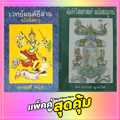 หนังสือ เวทย์มนต์อีสาน ฉบับพิศดาร &amp; คัมภีร์ไสยศาสตร์ ฉบับสมบูรณ์ โหราศาสตร์ พยากรณ์ ดูดวง มนต์ คาถา น่าสะสม ดี พร้อมส่ง