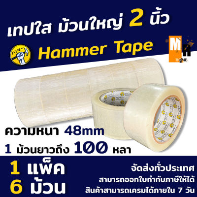 เทปใส ม้วนใหญ่ ขนาด 2 นิ้ว ราคาต่อ 1 แพ็ค/6 ม้วนหรือ 1 ม้วนเดียว ความหนา 48mm ยาวถึง 100 หลา Hammer