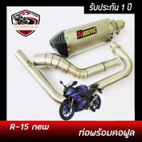 ท่อแต่งr15 newท่อ akrapovic สีเทา ปากเคฟล่าดำ อุปกรณ์ครบชุด รับประกันคุณภาพสินค้า 1 ปี เสียง แน่น ทุ้ม หล่อ ใส่ได้เลยตรงรุ่นไม่ต้องแปลง ท่ออาค