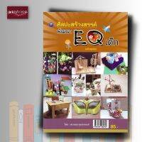 หนังสือ ศิลปะสร้างสรรค์พัฒนา EQ เด็ก (สุดคุ้ม)