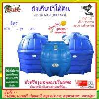 (Promotion+++) SAFE-a /SAFE ถังเก็บน้ำใต้ดิน 600-3000 ลิตร ส่งกรุงเทพปริมณฑล ราคาสุดคุ้ม ปั้ ม น้ำ ปั๊ม หอยโข่ง ปั้ ม น้ํา โซ ล่า เซล เครื่อง ปั๊ม น้ำ อัตโนมัติ