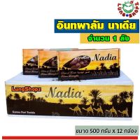 (Pack 12)Nadia 500 g. อินทผาลัม นาเดีย เกรดเอ 100%  ขนาด 500 กรัม (1 ลัง 12 กล่อง)