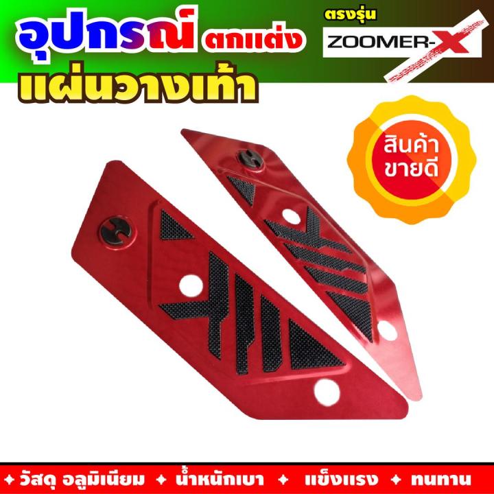 ขาย-รถ-มอเตอร์ไซค์-hot-sale-แผ่นวางเเท้า-สีแดง-red-for-zoomer-x