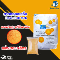 [บ้านเครื่องกรอง] สารกรองเรซิ่น กรองหินปูน ยี่ห้อ Pall Tech สารกรองน้ำเรซิ่น แบ่งขาย 10 ลิตร ของแท้ 100% เก็บเงินปลายทางได้ สินค้าพร้อมจัดส่ง