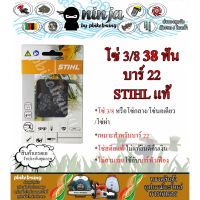 ( PRO+++ ) โปรแน่น.. โซ่เลื่อยยนต์ STIHL 38 ฟัน รุ่น 3/8 สำหรับบาร์ 22 นิ้ว STIHL เเท้ โซ่นอเดี่ยว โซ่ 3/8 โซ่กลาง โซ่ผ่า ราคาสุดคุ้ม เลื่อย เลื่อย ไฟฟ้า เลื่อย ยนต์ เลื่อย วงเดือน