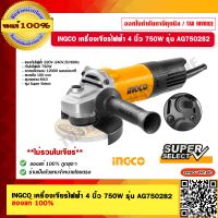 INGCO เครื่องเจียร์ไฟฟ้า 4 นิ้ว 750W รุ่น AG750282 ของแท้ 100% ร้านเป็นตัวแทนจำหน่ายโดยตรง