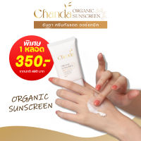 ชันดา ครีมกันแดด ออร์แกนิค SPF50+ Chanda Organic Sunscreen แพ็ค 1 หลอด