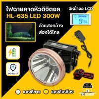 ไฟคาดหัว ไฟคาดศรีษะ ไฟฉายคาดหัว LED กำลังไฟ 300W หน้าจอดิจิตอล ไฟส่องกบ ไฟเดินป่า ไฟใส่หัว ไฟฉุกเฉิน กันน้ำกันฝน รุ่น HL-635